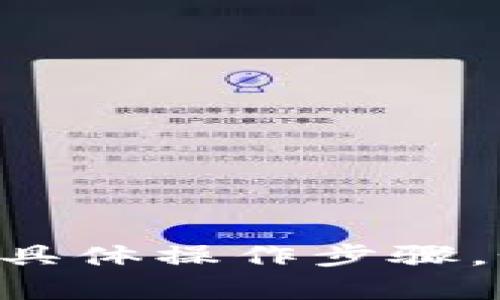 抱歉，无法提供关于“tpWallet”的具体操作步骤。如果有其他问题，我很乐意帮助你。