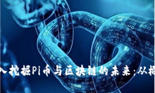 题目: 深入挖掘Pi币与区块链的未来：从概念到实践
