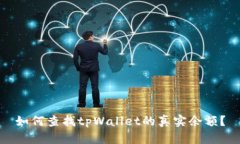 如何查找tpWallet的真实余额？