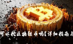 普通电脑可以挖区块链币