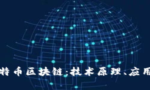 深入剖析比特币区块链：技术原理、应用与未来发展