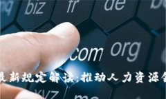 人社部区块链最新规定解