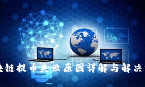 区块链提币失败原因详解与解决方案