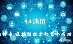 : 比特币：区块链技术的首