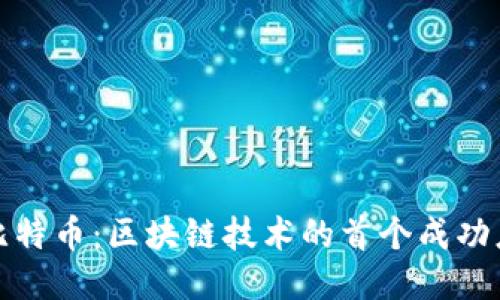 : 比特币：区块链技术的首个成功应用