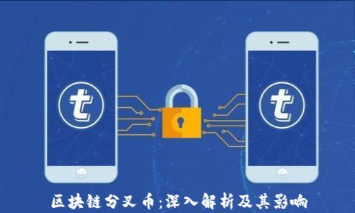
区块链分叉币：深入解析及其影响