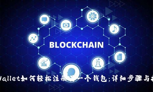 tpWallet如何轻松注册另一个钱包：详细步骤与技巧