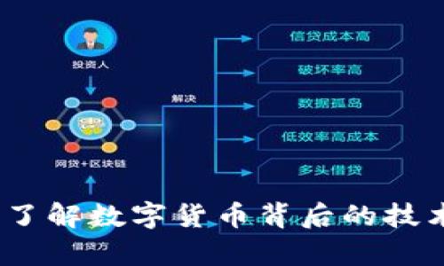 沙币区块链：了解数字货币背后的技术与市场前景