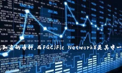 在区块链领域，有众多的数字货币和代币，其中包括一些不太知名的币种。而FGC（Fic Network）是其中一个较为新兴的项目。以下是对FGC及其相关内容的详细介绍。

FGC币：深入解析Fic Network的未来和潜力