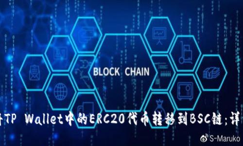 如何将TP Wallet中的ERC20代币转移到BSC链：详细指南