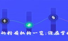 区块链币种的持有机构一
