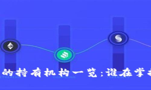区块链币种的持有机构一览：谁在掌控数字资产？