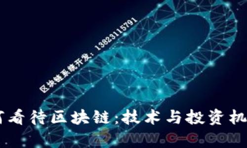 币圈大佬如何看待区块链：技术与投资机遇的深度解析