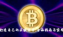 如何打造自己的区块链币