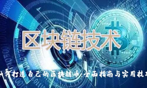如何打造自己的区块链币：全面指南与实用技巧
