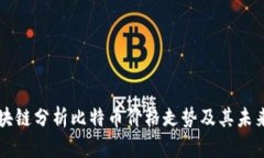 用区块链分析比特币价格