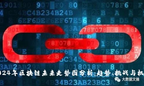 2024年区块链未来走势图分析：趋势、挑战与机遇