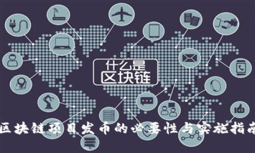 区块链项目发币的必要性与实施指南