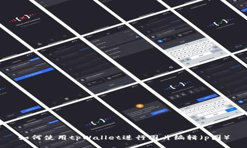 如何使用tpWallet进行图片编辑（p图）
