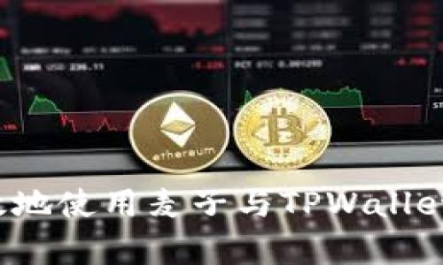  如何安全有效地使用麦子与TPWallet进行资产管理