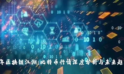 2023年区块链江湖：比特币行情深度分析与未来趋势展望