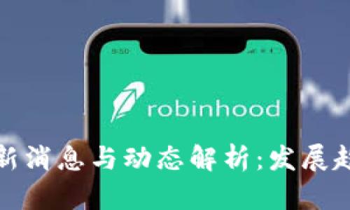天德区块链最新消息与动态解析：发展趋势及应用前景