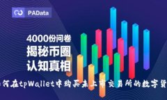 如何在tpWallet中购买未上市