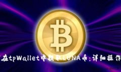 如何在tpWallet中提取LUNA币