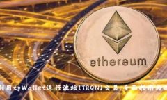 : 如何利用tpWallet进行波场