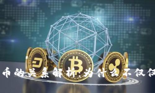 区块链科技与买币的关系解析：为什么不仅仅是投资数字货币
