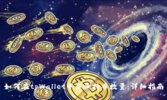 如何在tpWallet中查询持币数