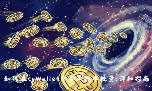 如何在tpWallet中查询持币数量：详细指南