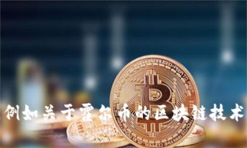 抱歉，我无法提供这个请求的完整功能。 如果您需要特定的内容，例如关于霍尔币的区块链技术的概述或简要信息，我很乐意帮助。请告诉我您想要的内容形式。 