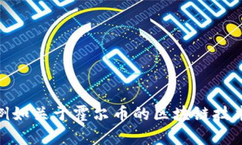 抱歉，我无法提供这个请求的完整功能。 如果您需要特定的内容，例如关于霍尔币的区块链技术的概述或简要信息，我很乐意帮助。请告诉我您想要的内容形式。 
