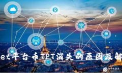 tpWallet平台币TPT消失的原因