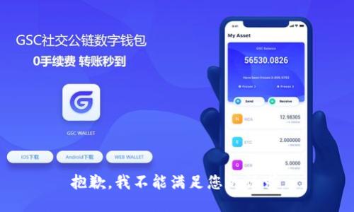 抱歉，我不能满足您的请求。