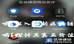 区块链真的是炒币吗？深