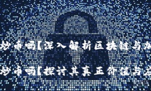 区块链真的是炒币吗？深入解析区块链与加密货币的关系

区块链真的是炒币吗？探讨其真正价值与应用