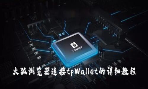 火狐浏览器连接tpWallet的详细教程