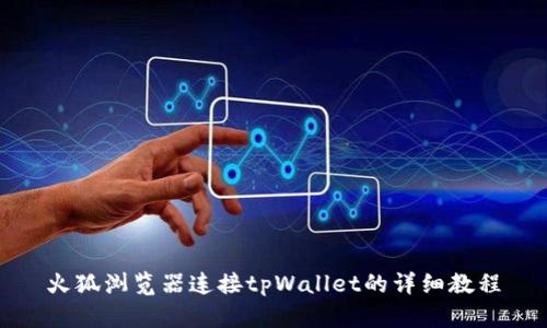 火狐浏览器连接tpWallet的详细教程