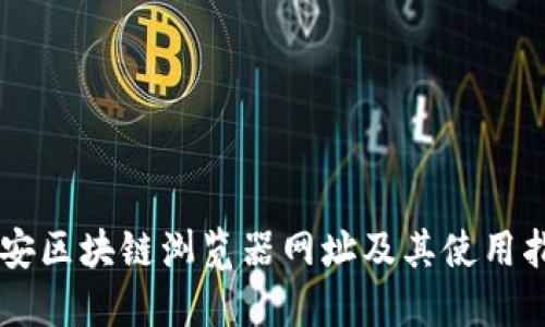 币安区块链浏览器网址及其使用指南