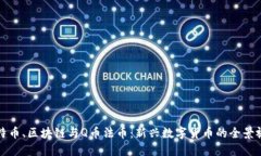 比特币、区块链与Q币法币