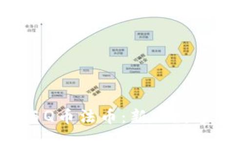 比特币、区块链与Q币法币：新兴数字货币的全景视野