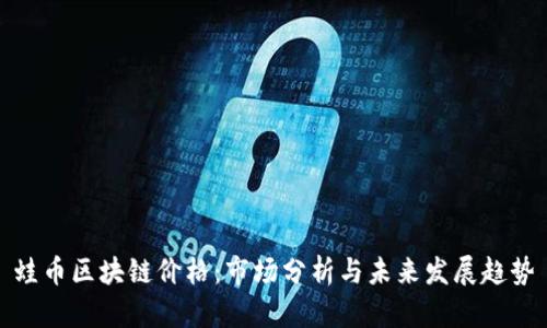 蛙币区块链价格：市场分析与未来发展趋势