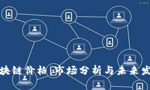 蛙币区块链价格：市场分析与未来发展趋势