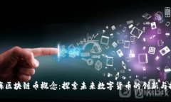 上海区块链币概念：探索
