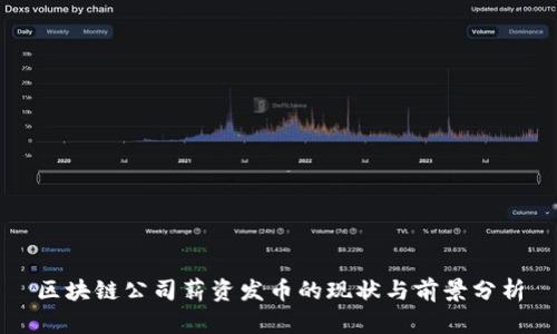 区块链公司薪资发币的现状与前景分析