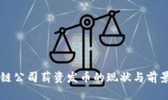 区块链公司薪资发币的现
