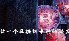 如何评估一个区块链币种