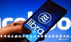 2023年中国区块链企业及项